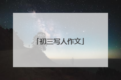 初三写人作文
