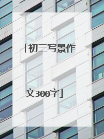 初三写景作文300字