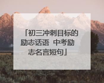 初三冲刺目标的励志话语 中考励志名言短句