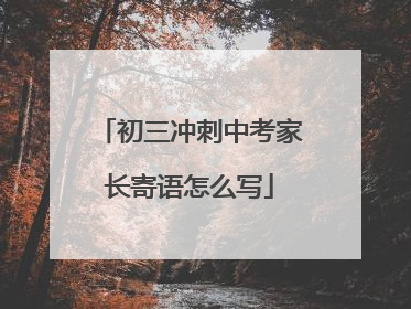 初三冲刺中考家长寄语怎么写