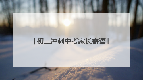 初三冲刺中考家长寄语