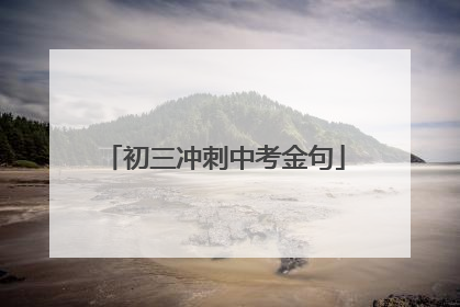 初三冲刺中考金句