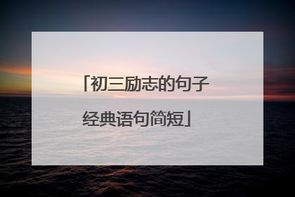 初三励志的句子经典语句简短