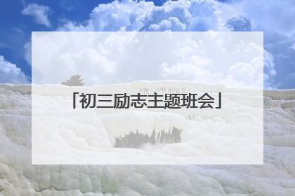 初三励志主题班会