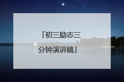 初三励志三分钟演讲稿