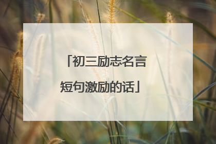 初三励志名言短句激励的话