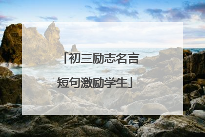 初三励志名言短句激励学生
