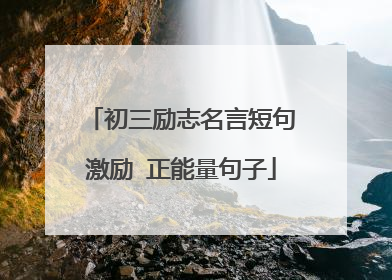 初三励志名言短句激励 正能量句子