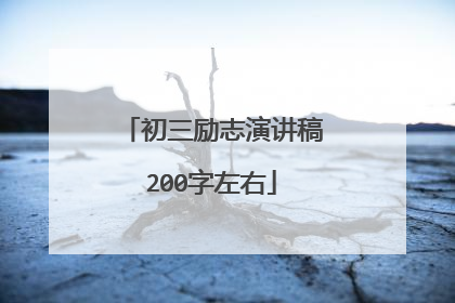 初三励志演讲稿200字左右