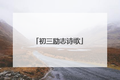 初三励志诗歌