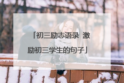 初三励志语录 激励初三学生的句子