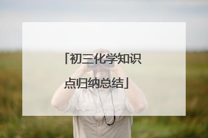 初三化学知识点归纳总结