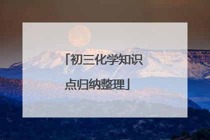 初三化学知识点归纳整理