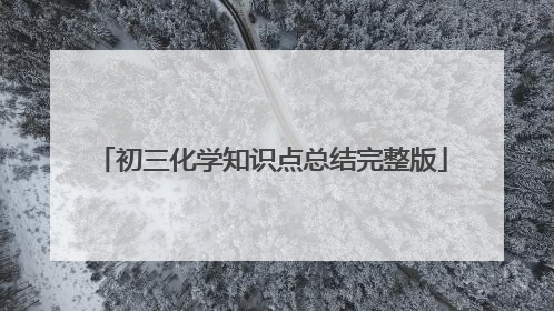 初三化学知识点总结完整版