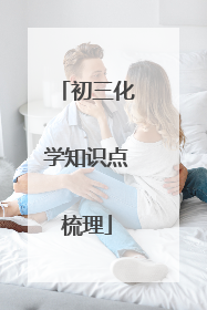 初三化学知识点梳理