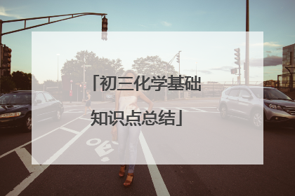 初三化学基础知识点总结