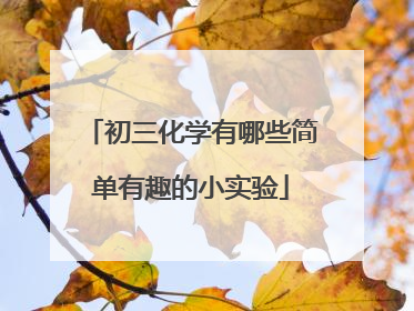 初三化学有哪些简单有趣的小实验