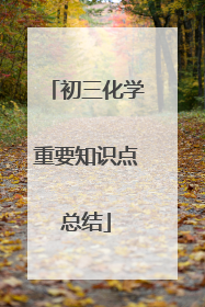 初三化学重要知识点总结