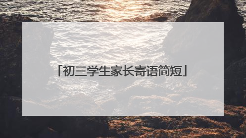 初三学生家长寄语简短