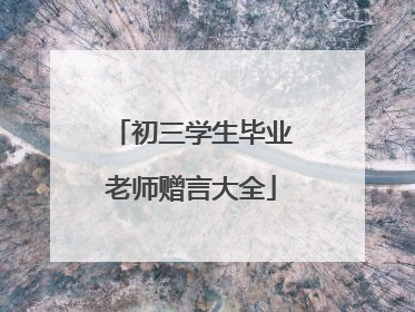 初三学生毕业老师赠言大全