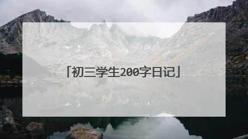 初三学生200字日记