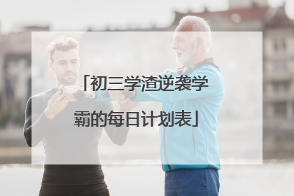 初三学渣逆袭学霸的每日计划表