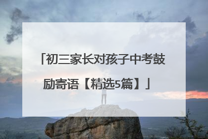 初三家长对孩子中考鼓励寄语【精选5篇】