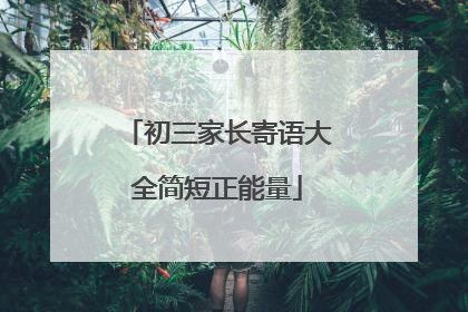 初三家长寄语大全简短正能量