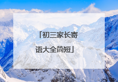 初三家长寄语大全简短