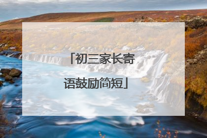 初三家长寄语鼓励简短