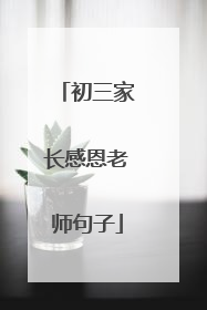 初三家长感恩老师句子