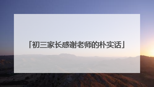 初三家长感谢老师的朴实话