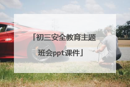 初三安全教育主题班会ppt课件