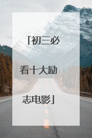 初三必看十大励志电影