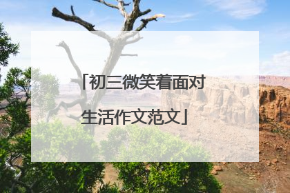 初三微笑着面对生活作文范文