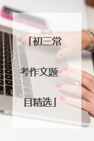 初三常考作文题目精选