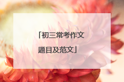 初三常考作文题目及范文