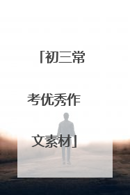 初三常考优秀作文素材