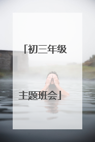 初三年级主题班会