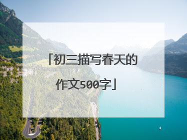 初三描写春天的作文500字