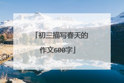 初三描写春天的作文600字