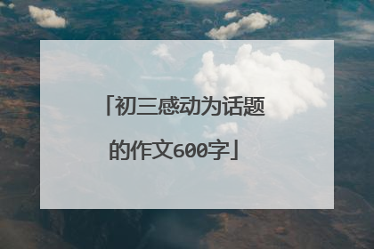 初三感动为话题的作文600字
