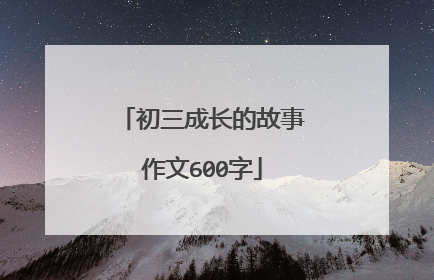 初三成长的故事作文600字