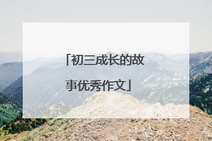 初三成长的故事优秀作文