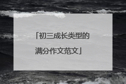 初三成长类型的满分作文范文