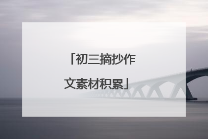 初三摘抄作文素材积累
