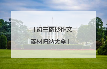 初三摘抄作文素材归纳大全