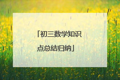 初三数学知识点总结归纳