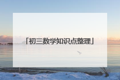 初三数学知识点整理