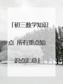 初三数学知识点 所有重点知识点汇总